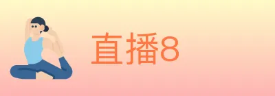 直播8 logo